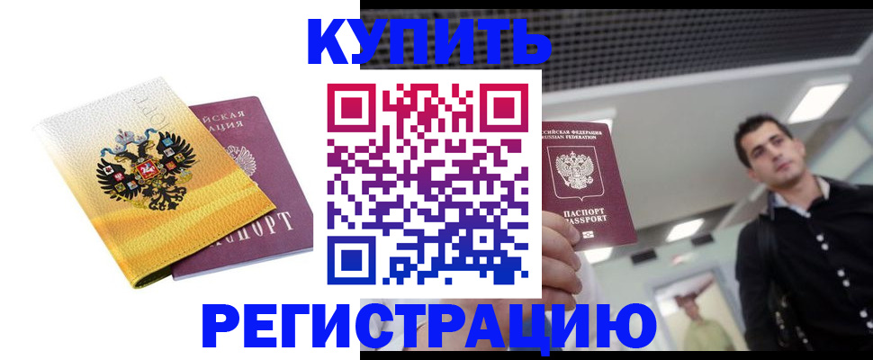 временная регистрация купить в Данилове